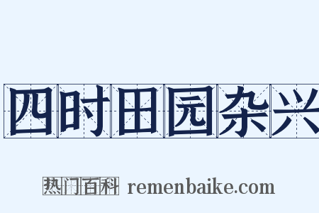 四时田园杂兴是什么意思的图片